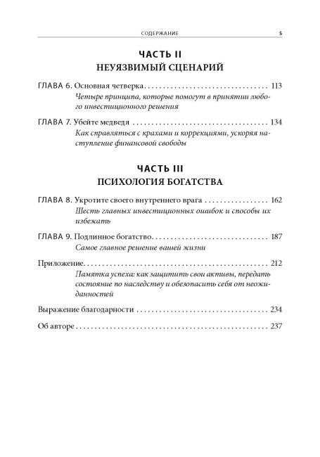 Непоколебимый. Ваш сценарий финансовой свободы