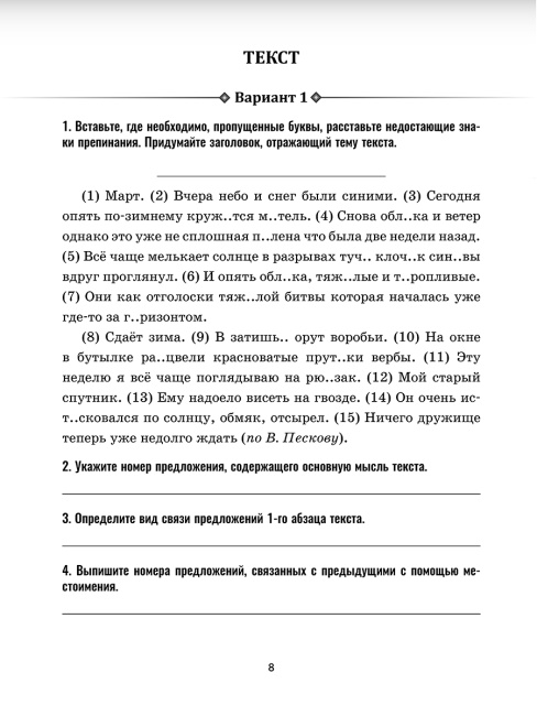 Русский язык: проверочные работы для тематического и итогового контроля. 7 класс: пособие для учащихся учреждений общ.сред. образования