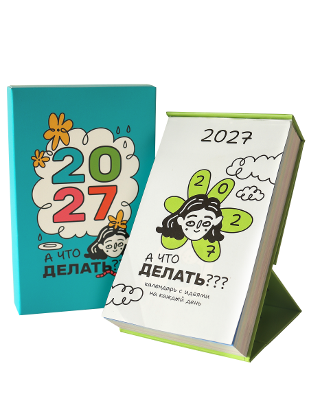 Календарь настольный отрывной «А что делать? 2027»