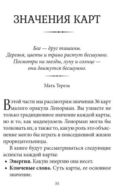 Тайный сад: Малый оракул Ленорман