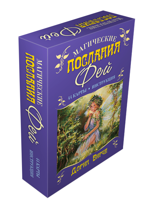 Магические послания фей