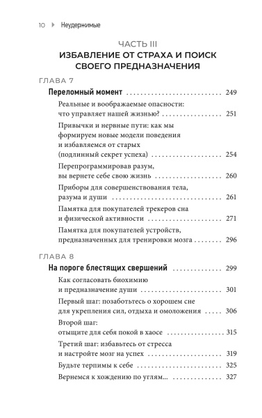 Неудержимые. 90-дневный план биохакинга разума и тела