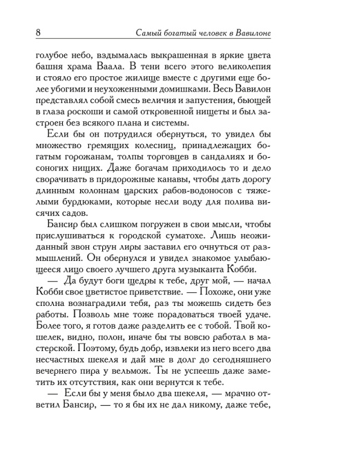 Самый богатый человек в Вавилоне