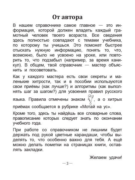 Справочник по русскому языку в начальной школе. 4 класс