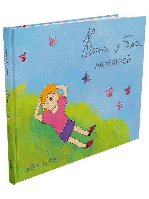 Когда я была маленькой
