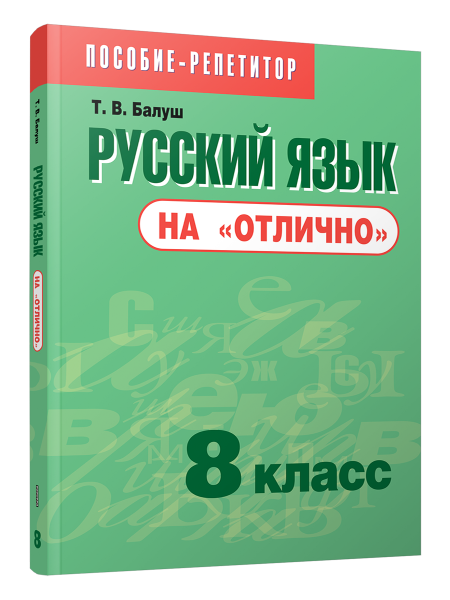 Русский язык на «отлично».  8 класс