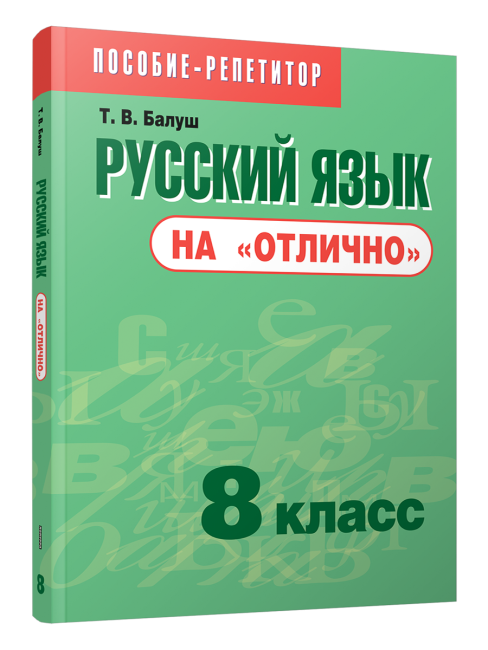 Русский язык на «отлично».  8 класс