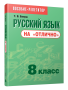 Русский язык на «отлично».  8 класс
