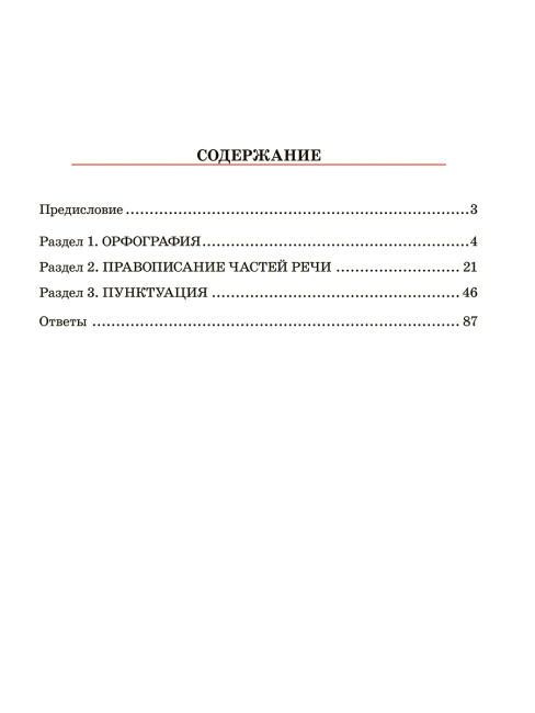 Русский язык. Тренажер по орфографии и пунктуации. 10-11 классы