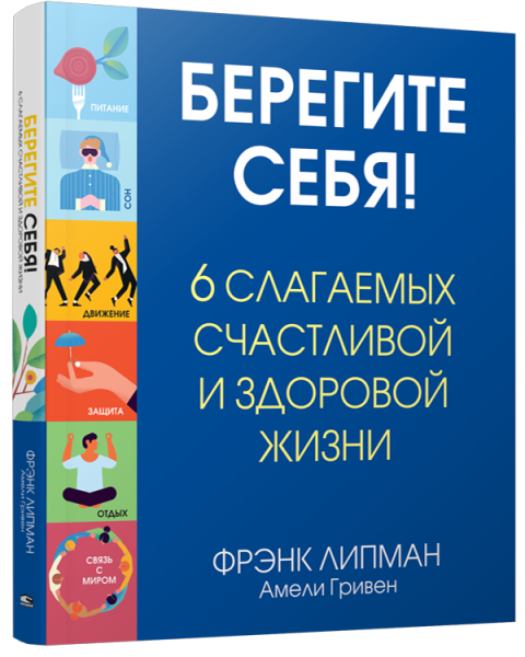 Берегите себя! 6 слагаемых здоровой и счастливой жизни