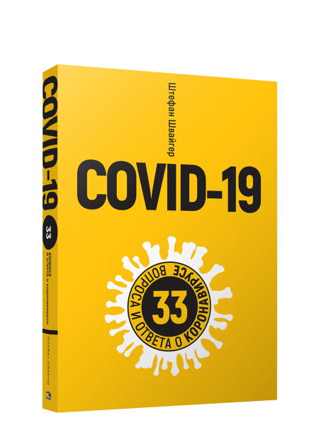 Covid-19: 33 вопроса и ответа о коронавирусе