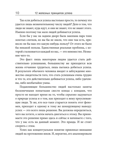12 железных принципов успеха