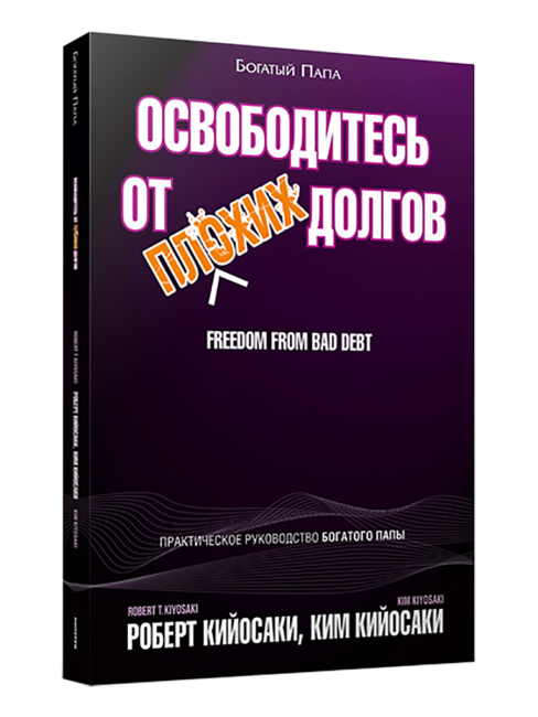 Освободитесь от плохих долгов