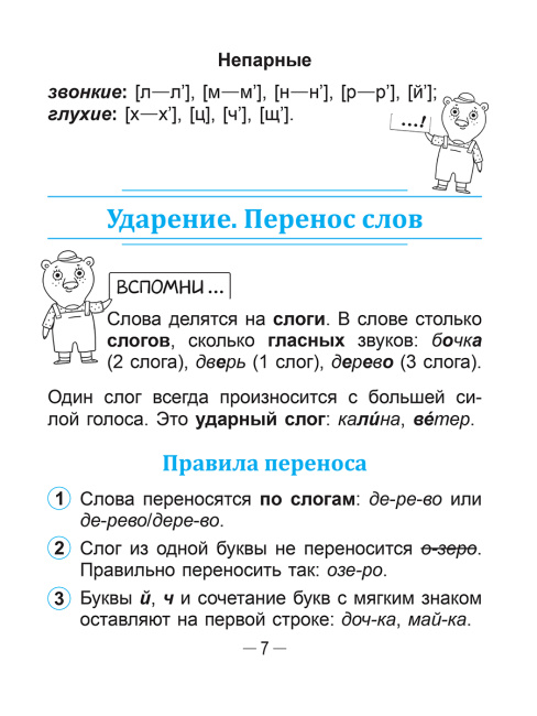 Справочник по русскому языку в начальной школе. 3 класс