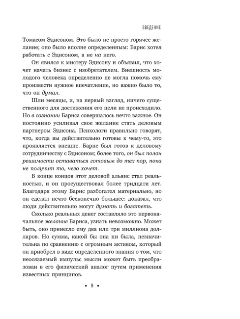 Думай и богатей: Для современного читателя