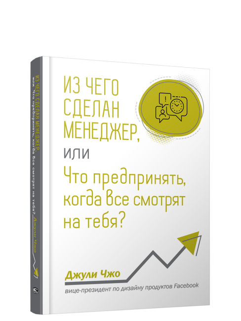 Из чего сделан менеджер, или Что предпринять, когда все смотрят на тебя?