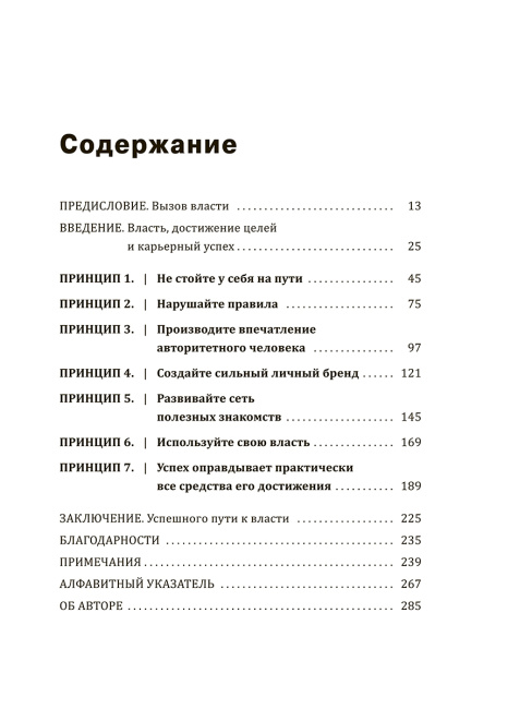 7 принципов власти