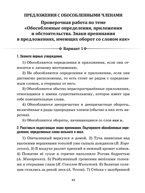 Русский язык: проверочные работы для тематического и итогового контроля. 8 класс: пособие для учащихся учреждений общ.сред. образования