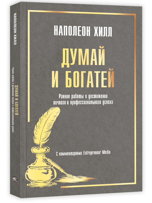 Думай и богатей: Ранние работы о достижении личного и профессионального успеха 