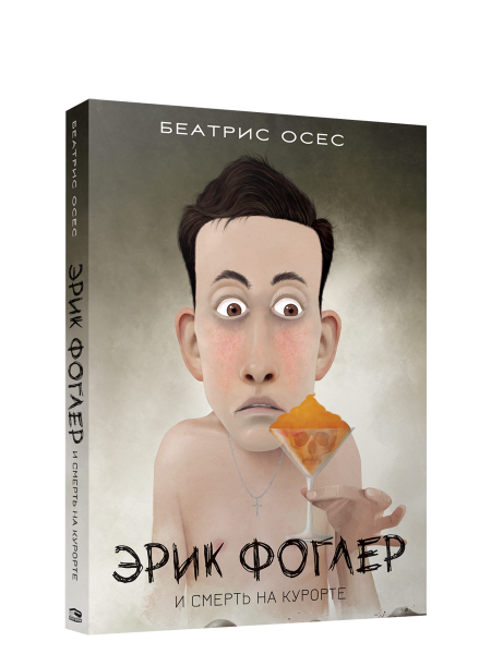 Эрик Фоглер и смерть на курорте