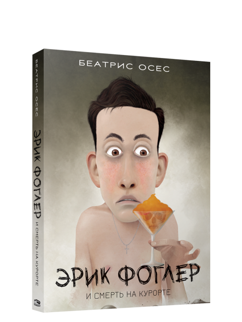 Эрик Фоглер и смерть на курорте
