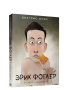 Эрик Фоглер и смерть на курорте