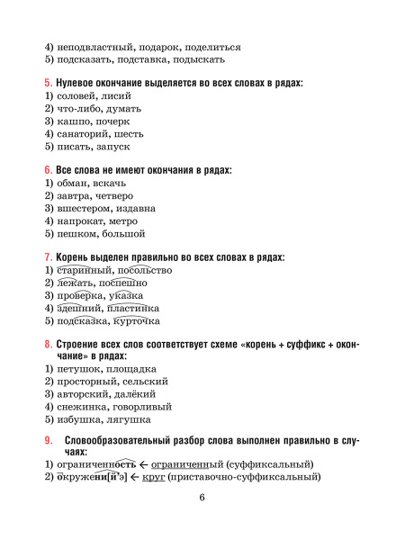 Русский язык. Тесты для тематического и итогового контроля. 6 класс