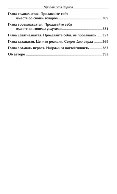 Продай себя дорого