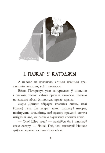 Таямніца пажару ў катэджы
