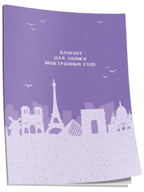 Блокнот для записи иностранных слов Париж