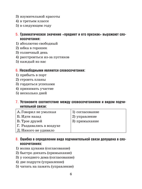 Русский язык. Тесты для тематического и итогового контроля. 8 класс