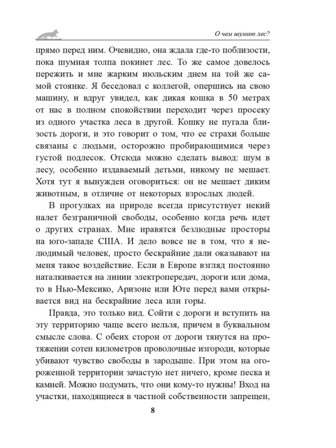О чём шумит лес?