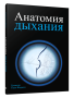 Анатомия дыхания