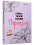 Книга твоей жизни. Перелом