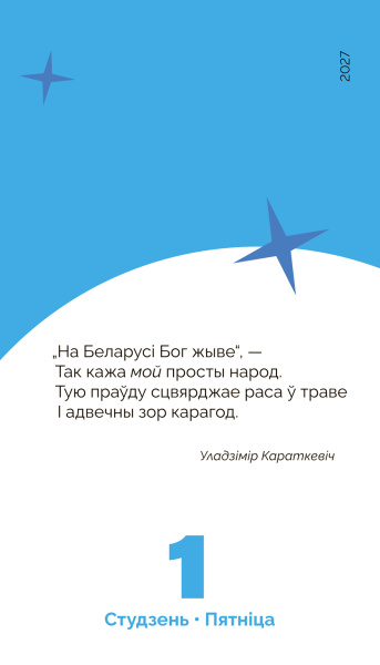 Календарь настольный перекидной «Мой каштоўны 2027»