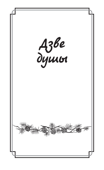 Дзве душы. У чым яго крыўда?