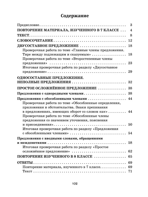 Русский язык: проверочные работы для тематического и итогового контроля. 8 класс: пособие для учащихся учреждений общ.сред. образования