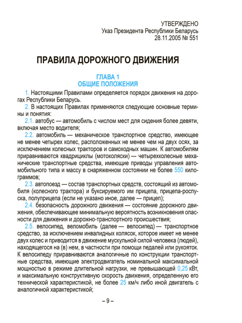 Правила дорожного движения с изменениями и дополнениями по состоянию на 1 июня 2025 года