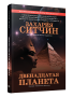 Двенадцатая планета