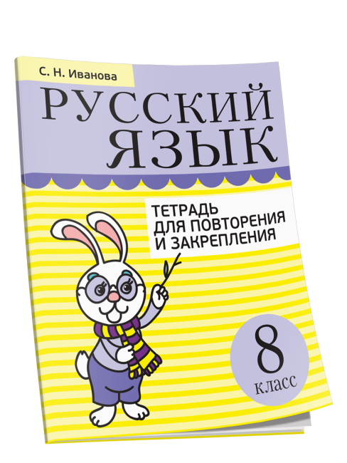 Русский язык. Тетрадь для повторения и закрепления. 8 класс