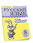 Русский язык. Тетрадь для повторения и закрепления. 8 класс