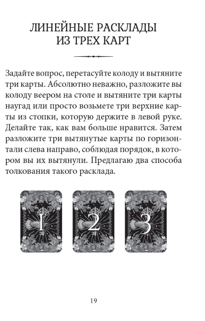 Тайный сад: Малый оракул Ленорман