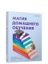 Магия домашнего обучения: как наполнить каждый день волшебством и радостью
