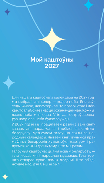 Календарь настольный перекидной «Мой каштоўны 2027»