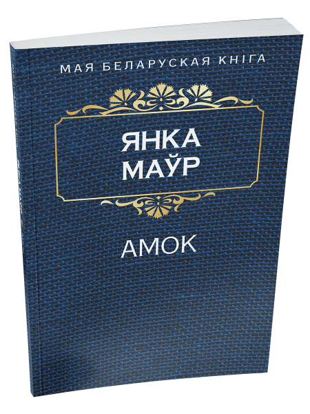 Амок 