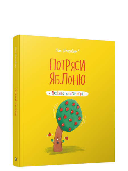 Потряси яблоню