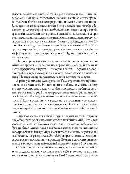 Воспоминания биржевого спекулянта