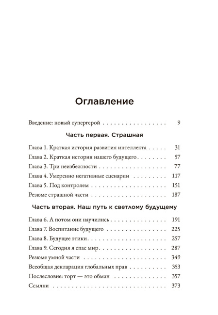 Страшно умный интеллект: Будущее ИИ и как вы можете спасти наш мир