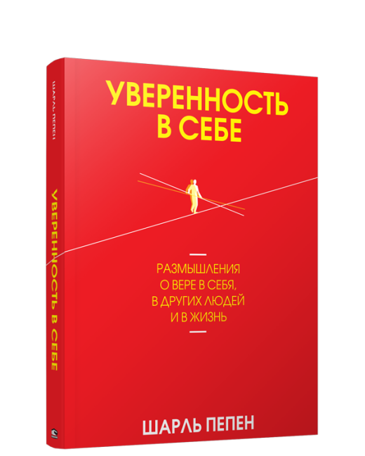 Уверенность в себе