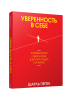 Уверенность в себе